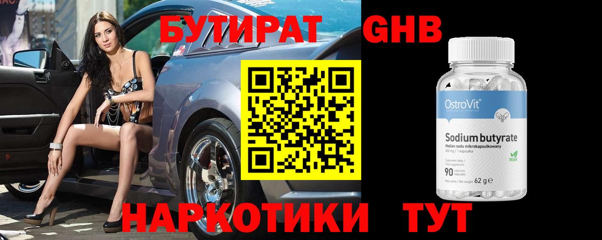 БУТИРАТ Butirat Нефтекумск