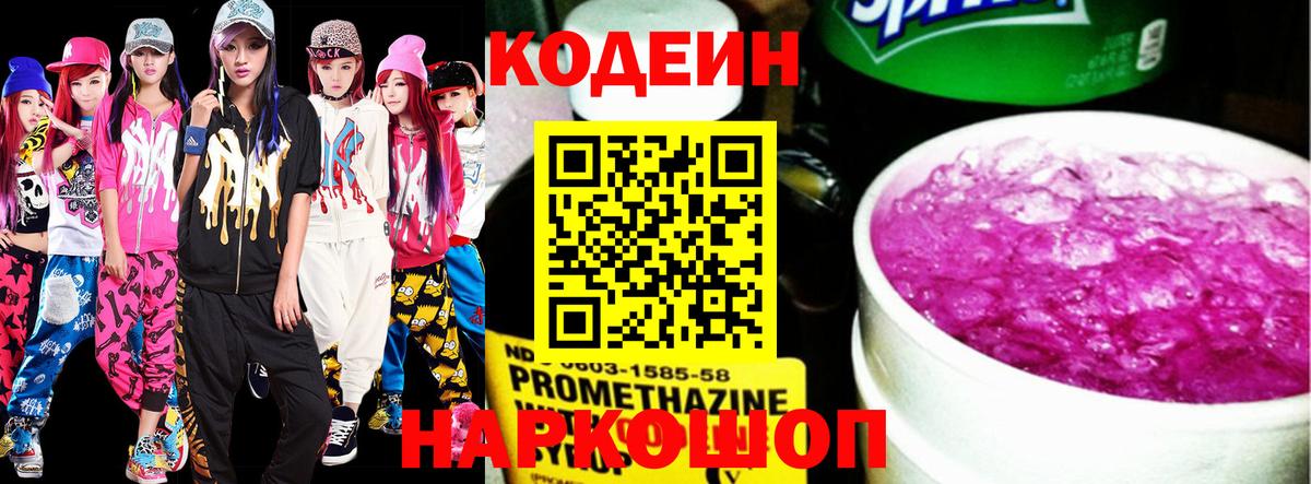 Codein напиток Lean (лин) Нефтекумск